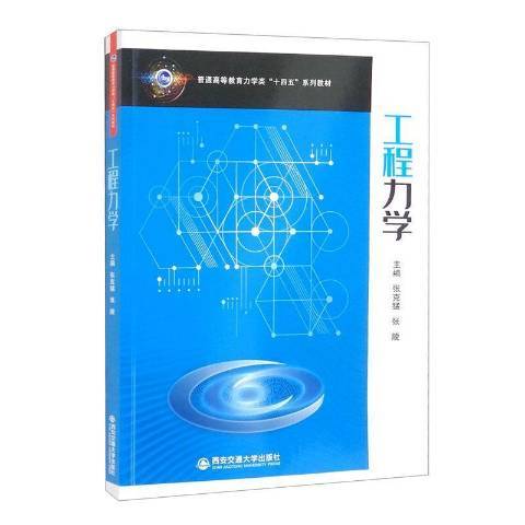 工程力學(2021年西安交通大學出版社出版的圖書)