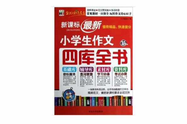 書香文雅：新課標最新小學生作文四庫全書