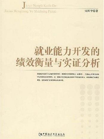 就業能力開發的績效衡量與實證分析