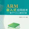 ARM嵌入式套用技術