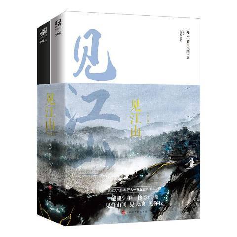 見江山(2020年北京時代華文書局出版的圖書)