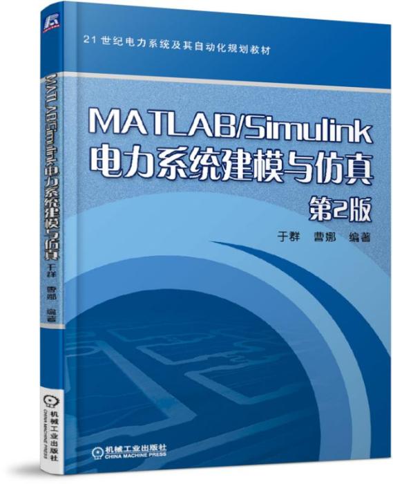 MATLAB/Simulink電力系統建模與仿真（第2版）