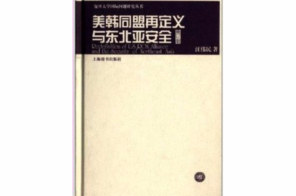 美韓同盟再定義與東北亞安全