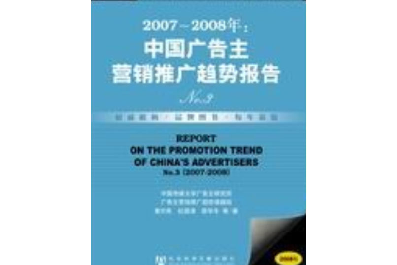 2007～2008年：中國廣告主行銷推廣趨勢報告No.3