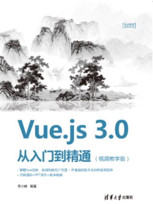 Vue.js 3.0 從入門到精通（視頻教學版）