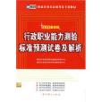 2011最新版行政職業能力測驗標準預測試卷及解析