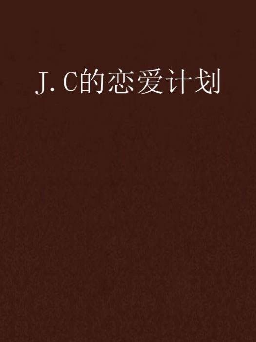 J.C的戀愛計畫