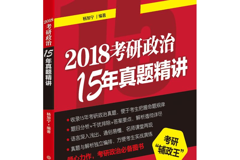 新東方 (2018)考研政治15年真題精講