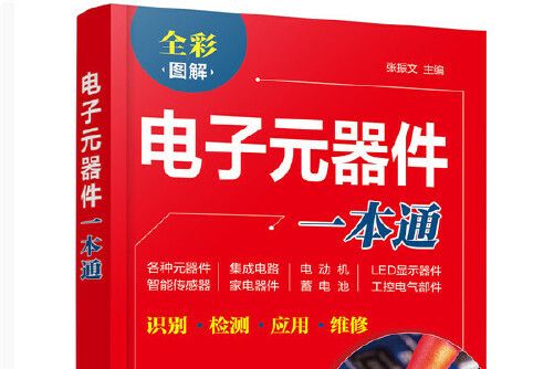 電子元器件一本通(2020年化學工業出版社出版的圖書)