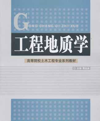 高等院校土木工程專業系列教材：工程地質學(2000年中國建材工業出版社出版圖書)