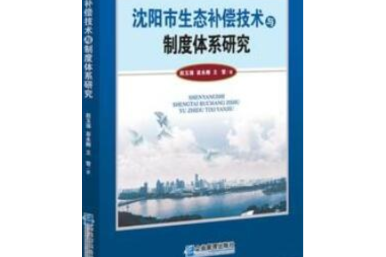 瀋陽市生態補償技術與制度體系研究