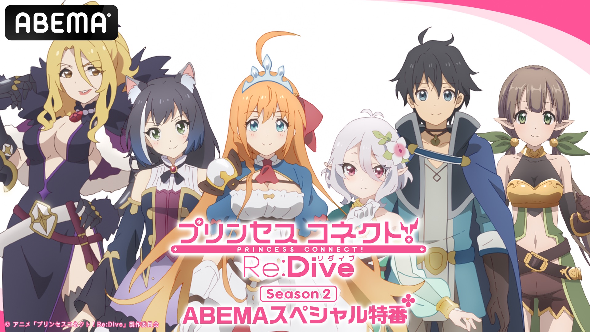 公主連結！Re:Dive(公主連線！Re:Dive（動畫）)