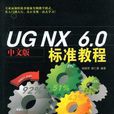 UG NX 6.0中文版標準教程