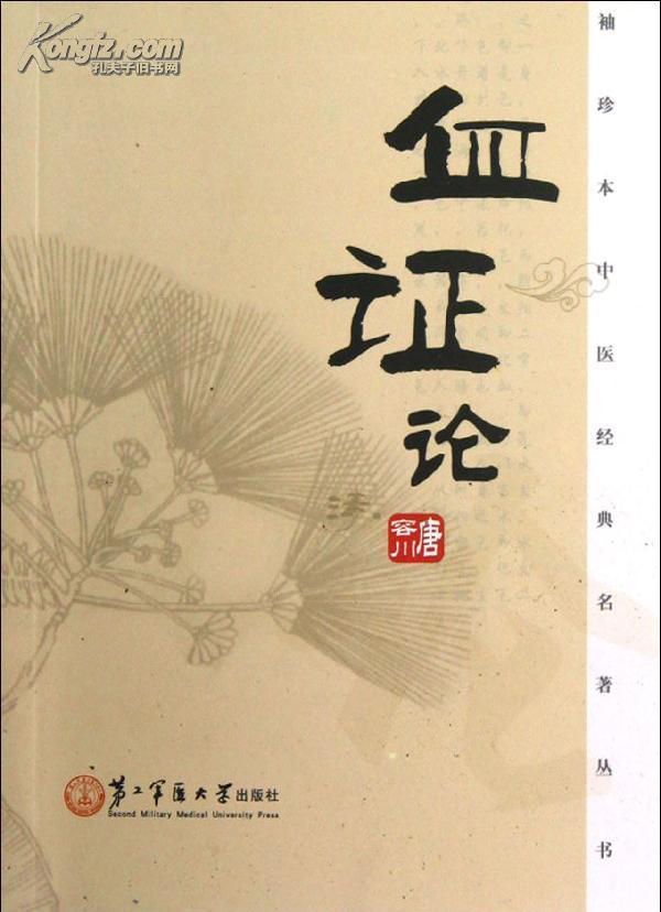 袖珍本中醫經典名著叢書：血證論