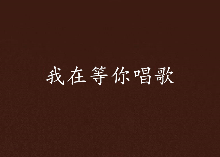 我在等你唱歌