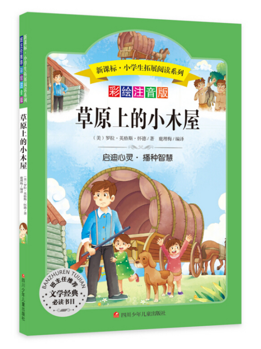 草原上的小木屋（彩繪注音版）小學生拓展閱讀系列