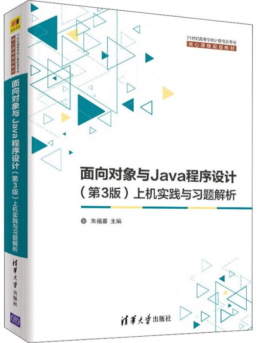 面向對象與Java程式設計（第3版）上機實踐與習題解析
