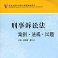 刑事訴訟法-案例·法規·試題-高校法學專業核心課程教學用書