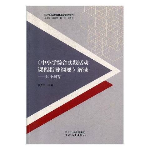 中國小綜合實踐活動課程指導綱要解讀：44個問答