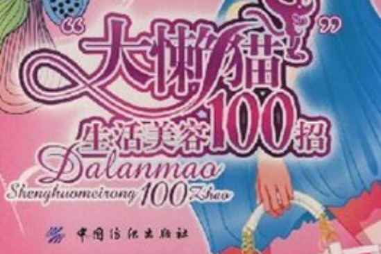 大懶貓生活美容100招(2008年中國紡織出版社出版的圖書)