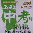 2012中考特快全國滿分高分卷-品牌版