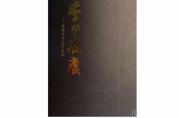 學書屐痕-俞爾科書法作品集