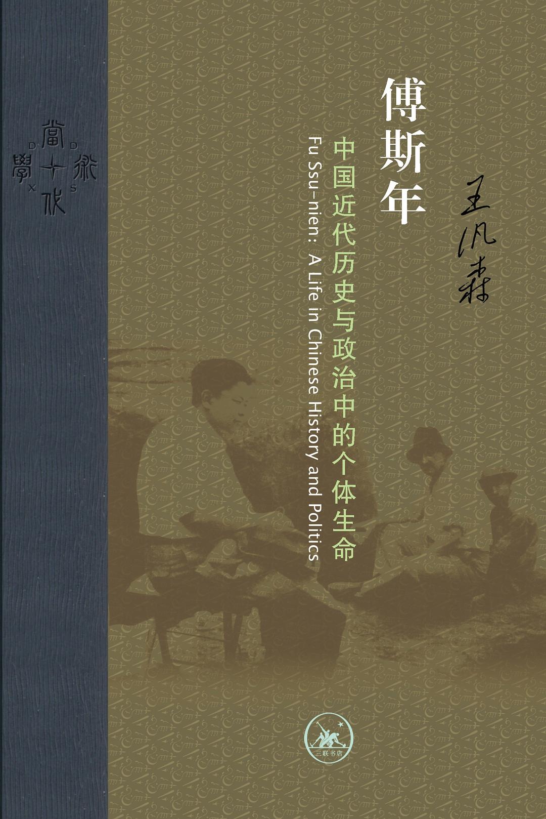 傅斯年(王泛森所著書籍)