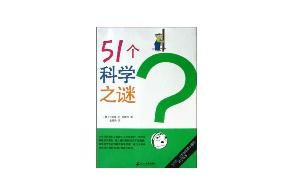 51個科學之謎