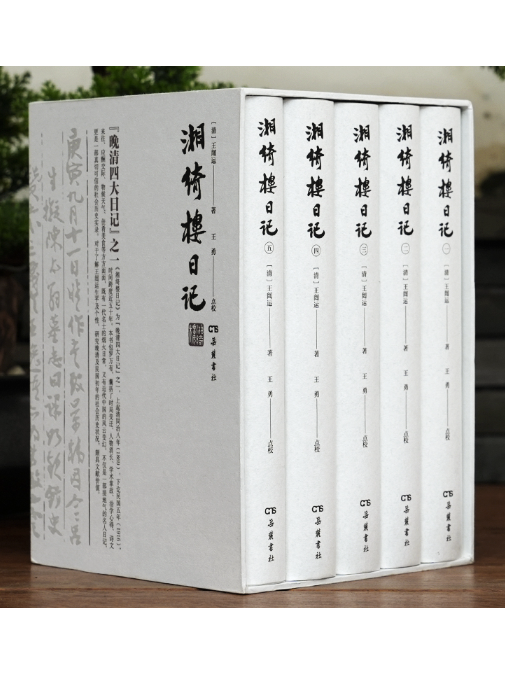 湘綺樓日記(2023年嶽麓書社出版的圖書)