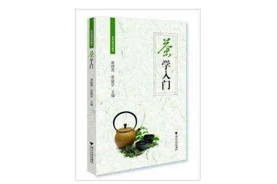 茶書院系列藏書：茶學入門