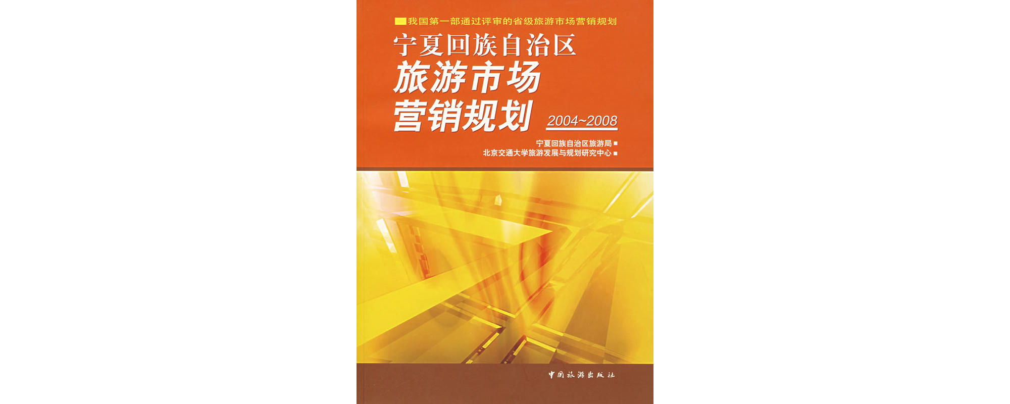 寧夏回族自治區旅遊市場行銷規劃2004-2008