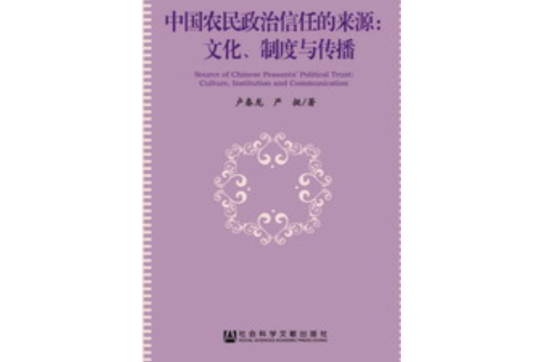 中國農民政治信任的來源：文化、制度與傳播