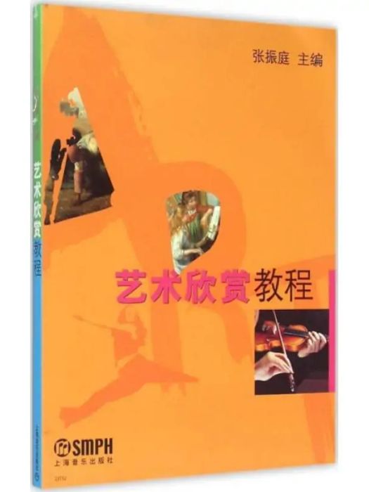 藝術欣賞教程(2005年上海音樂出版社出版的圖書)