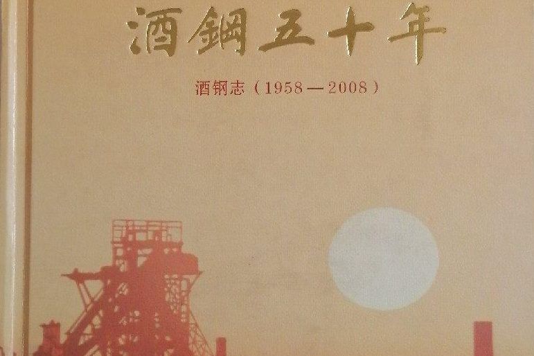 酒鋼五十年灑鋼志(1958-2008)