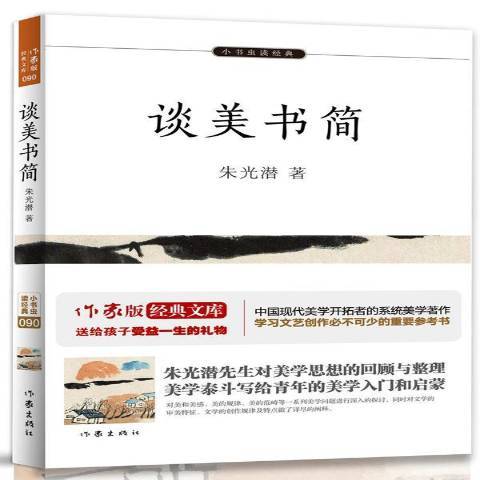 談美書簡(2018年作家出版社出版的圖書)