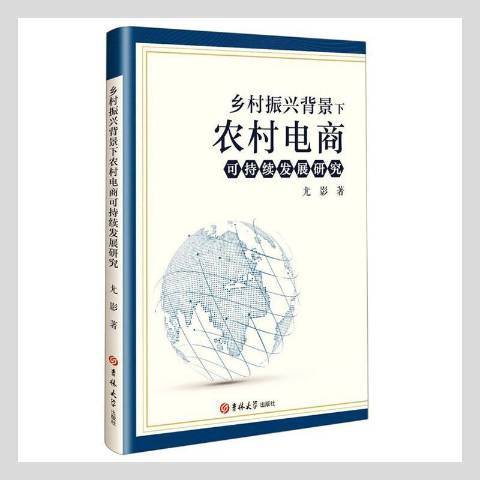 鄉村振興背景下農村電商可持續發展研究