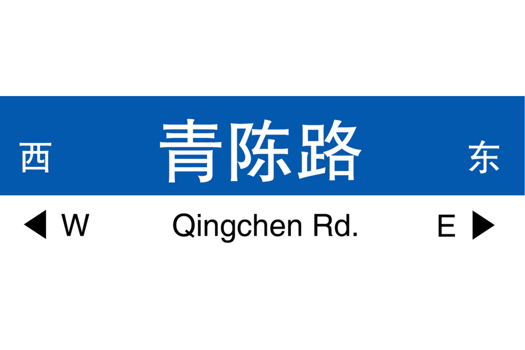 青陳路