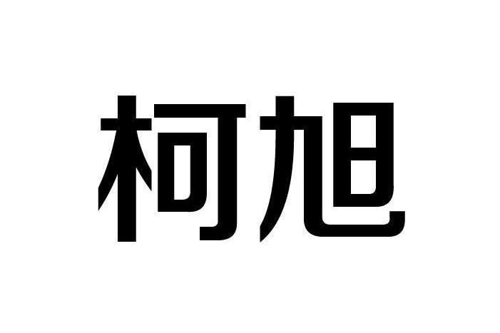 柯旭(品牌)