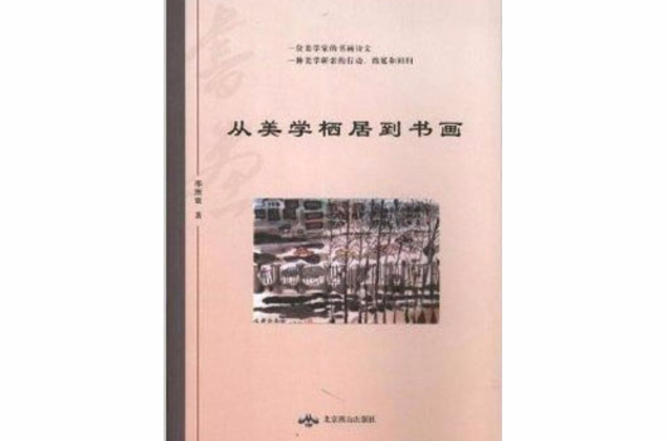 從美學棲居到書畫：邢煦寰書畫壬辰小輯