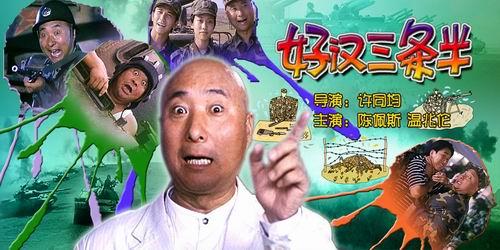 好漢三條半(1998年陳佩斯主演喜劇片)