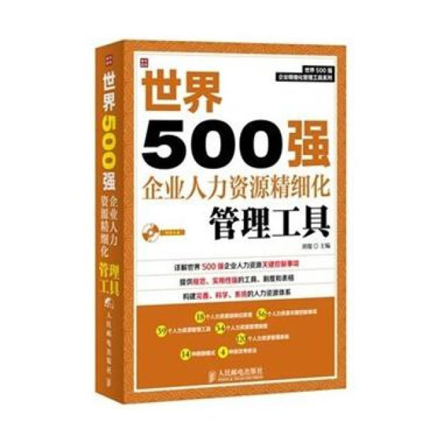 世界500強企業人力資源精細化管理工具