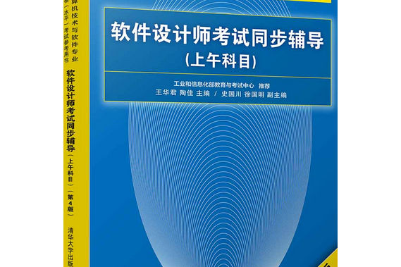 軟體設計師考試同步輔導（上午科目）（第4版）