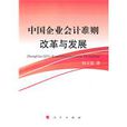 中國企業會計準則建設與發展