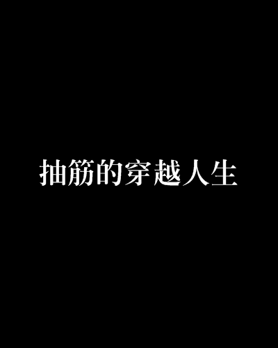 抽筋的穿越人生