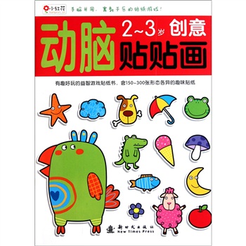 動腦貼貼畫：2-3歲(動腦貼貼畫（2-3歲）)