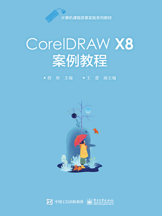 CorelDRAWX8案例教程