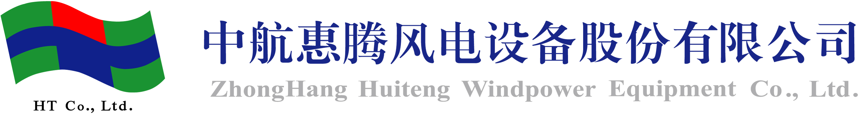 中航惠騰風電設備股份有限公司