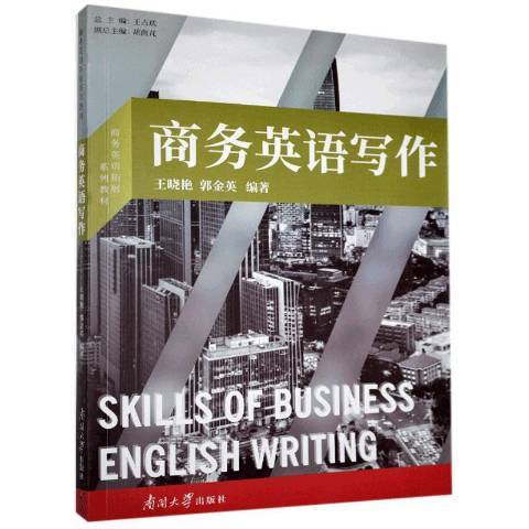 商務英語寫作(2021年南開大學出版社出版的圖書)