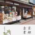 京都古書店風景