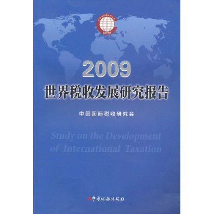 2009世界稅收發展研究報告